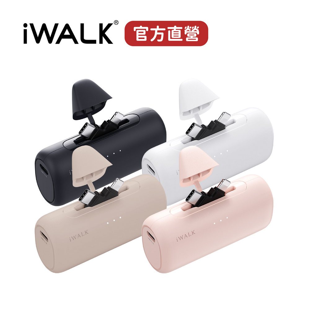 【iWALK】SWITCH 快切直插式行動電源｜雙接頭 20W快充 5500mAh 口袋移動電源 Wh 3C認證 充電寶