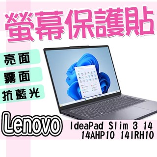 Lenovo 聯想 IdeaPad Slim 3 14AHP10 14IRH10 14吋 16:10 螢幕貼 螢幕膜 保