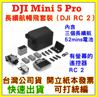 DJI Mini 5 Pro 長續航暢飛套裝（RC2 + 3個長續航電池) 空拍機 MINI5 PRO