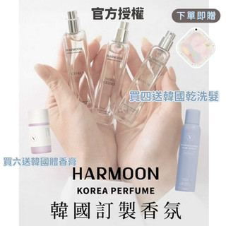 關注折100原廠正品🌟多件優惠299/瓶💕韓國HARMOON 韓慕經典奢華香氛 |女性香水|男性香水|平替香水