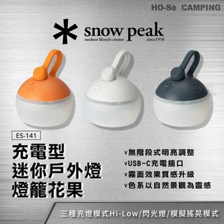 Snow Peak 充電型迷你戶外夜燈「燈籠花果」ES-141【好勢露營】暮色/晨霧/夜空 LED燈