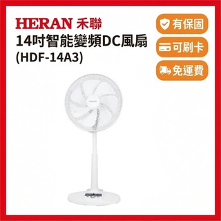 [優惠1290元]❗️可開發票❗️可刷卡🎉免運費🔥公司貨【HERAN 禾聯】14吋智慧變頻DC扇(HDF-14A3)