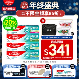 【高露潔】抗敏感牙膏4入/8入(24小時長效) 15%蝦幣回饋(強護琺瑯質/清涼薄荷/牙齦護理/潔淨亮白/超微泡系列)