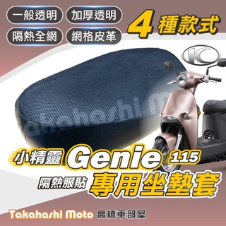 【台製專用】 Genie 115 坐墊套 機車坐墊套 機車座墊套 機車椅墊套 隔熱坐墊 防曬透氣 光陽小精靈