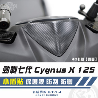 彩貼藝匠 勁戰七代 Cygnus X／XR（通用）小盾貼 卡夢 模擬鍛造碳纖維 車膜 貼紙 防刮 遮傷 機車貼紙
