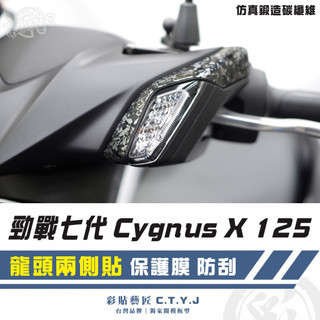 彩貼藝匠 勁戰七代 Cygnus X／XR（通用）龍頭兩側貼（一對）卡夢 模擬鍛造碳纖維 車膜 貼紙 防刮 遮傷
