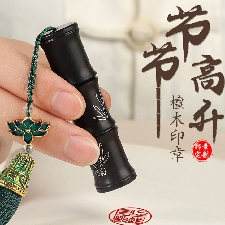 🌈兮奈の喵喵姓名印章中國古風私人定製黑檀木竹節個人書法章篆刻章送老師紀念