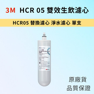 3M 濾心 HCR 05雙效生飲淨水濾心 原廠貨 單支 兩入組 替換濾芯 加購 SQC前置 PP 3RS-F001-5