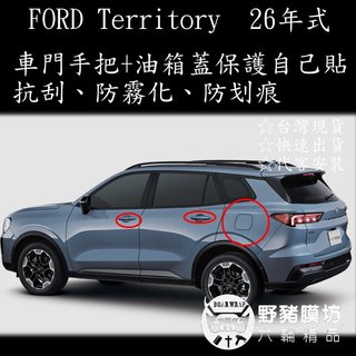 [野豬膜坊] FORD Territory 車門手把保護膜 油箱蓋犀牛皮 DIY包膜 手把犀牛皮 車漆保護膜 版型貼膜