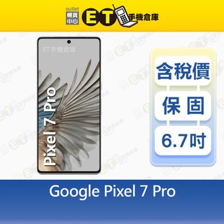 Google Pixel 7 Pro 12G/256G 6.7吋 智慧手機 谷歌 GP4BC 福利品【ET手機倉庫】
