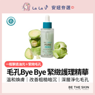 韓國Be The Skin ZERO毛孔緊緻護理精華 30 ml【LaLa V】補水 保濕 調理 緊緻毛孔 晶亮光澤