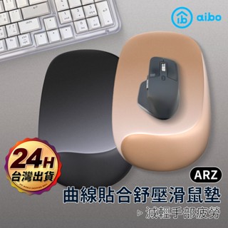 aibo 人體工學舒壓滑鼠墊【ARZ】【G199】護腕滑鼠墊 舒壓 鼠墊 矽膠墊 手腕墊 滑鼠墊護腕 舒適 PU防滑鼠墊