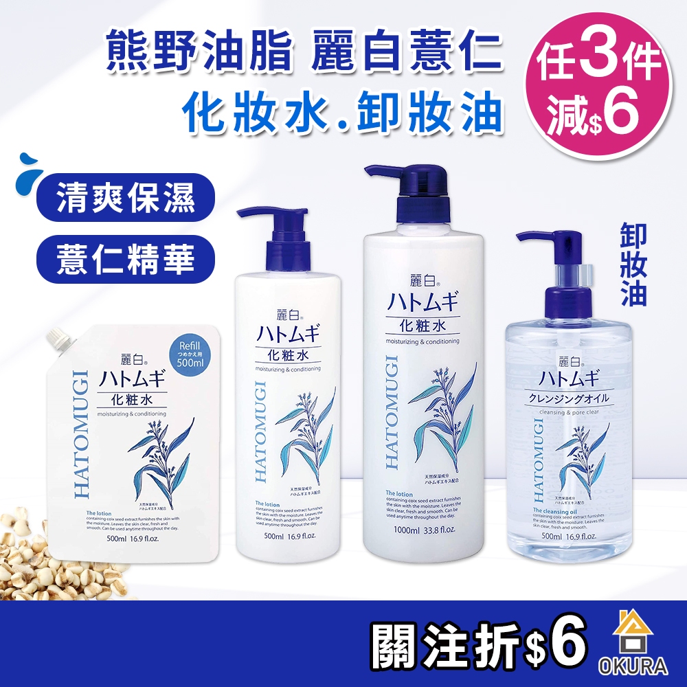 薏仁化妝水【大倉本舖】熊野油脂 麗白薏仁化妝水 卸妝油 1000ml 補充包 熊野 保濕化妝水 濕敷化妝水 潤澤保濕