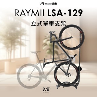 【瑞米 Raymii】LSA-129 自行車直立收納支架 單車落地支架 單車 腳踏車壁掛架 單車收納支架