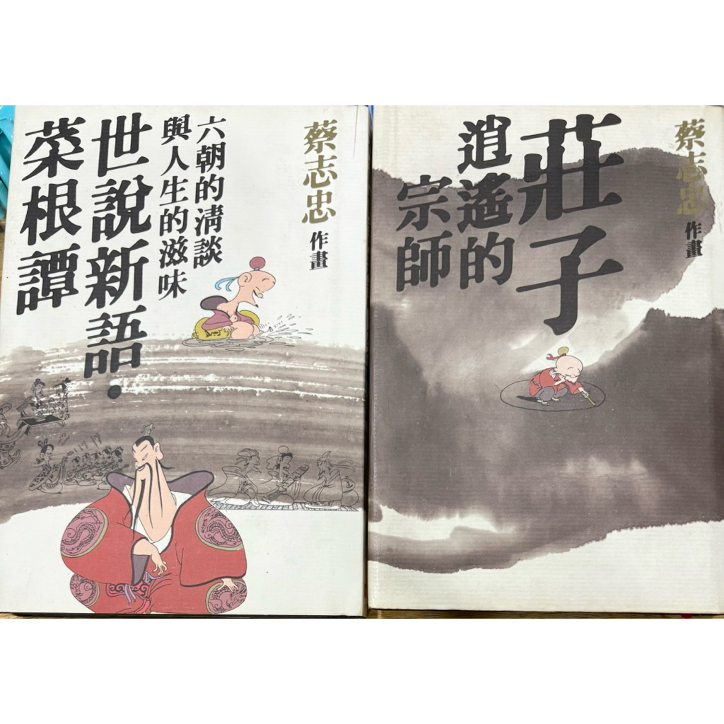 漫畫世說新語菜根譚的價格推薦- 2026年6月| 比價比個夠BigGo