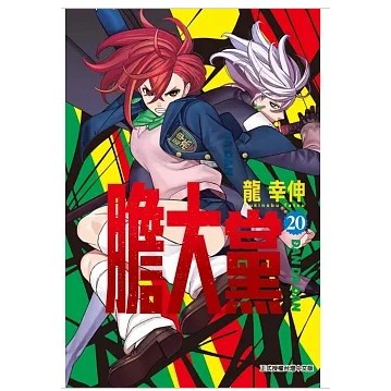 11區B【現貨】膽大黨 1-最新 (可選集數) 龍幸伸 (蝦皮低消999元才出貨)東立 110