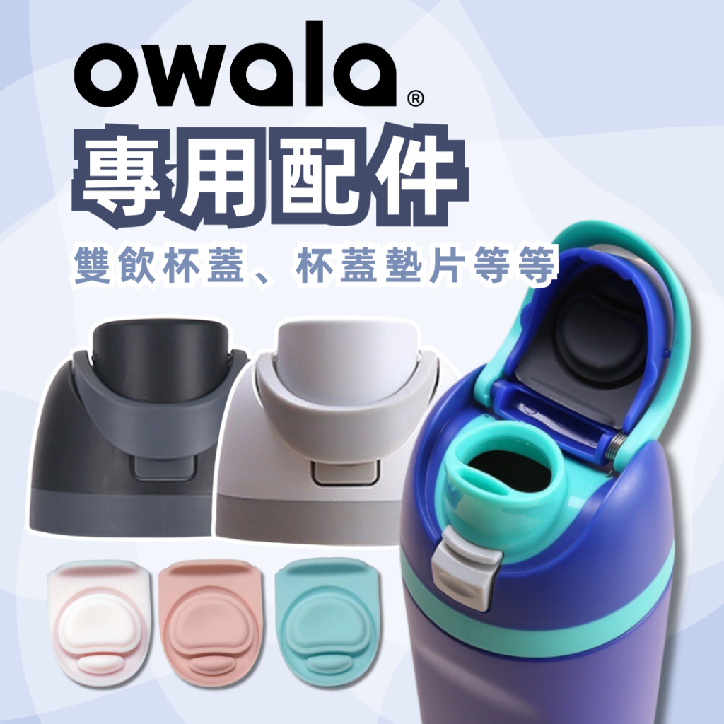 台灣現貨 秒發 Owala Freesip 專用副廠配件 杯蓋 瓶蓋 墊片 墊圈 止水 防漏 owala保溫瓶 水壺