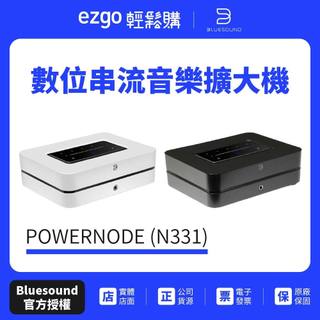 【Bluesound】POWERNODE N331數位串流音樂擴大機 公司貨