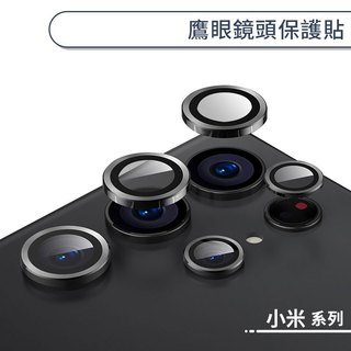 鷹眼鏡頭保護貼(2/4入) 小米 13T Pro MIX Flip 14T Pro 鏡頭貼 鏡頭保護膜 鏡頭保護貼