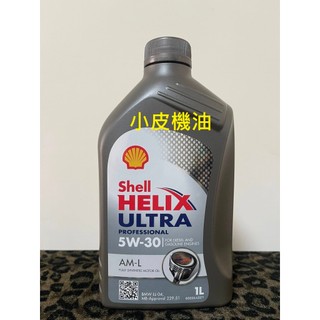 殼牌 SHELL ULTRA AM-L 5W-30 5w30 c3 229.51 LL-04 SN 汽 柴【小皮機油】