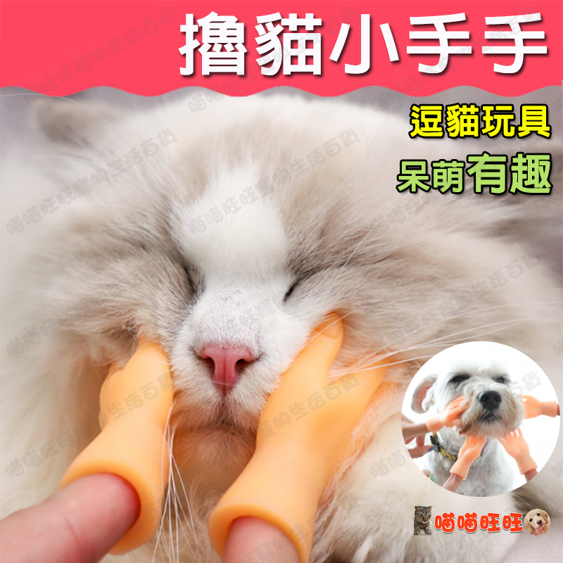 【喵喵旺旺L035台灣現貨】逗貓小手 擼貓神器/逗貓棒/貓咪小手/逗貓/小手指/小手手/貓玩具/寵物玩具/超軟小手可拉伸
