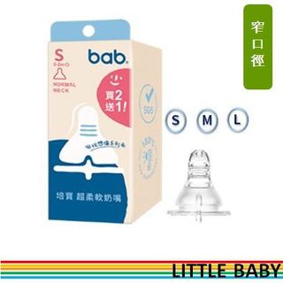 【Little baby】bab培寶 超柔軟標準奶嘴3入/盒(S/M/L) 公司貨 標準口徑 一般口徑 替換奶嘴