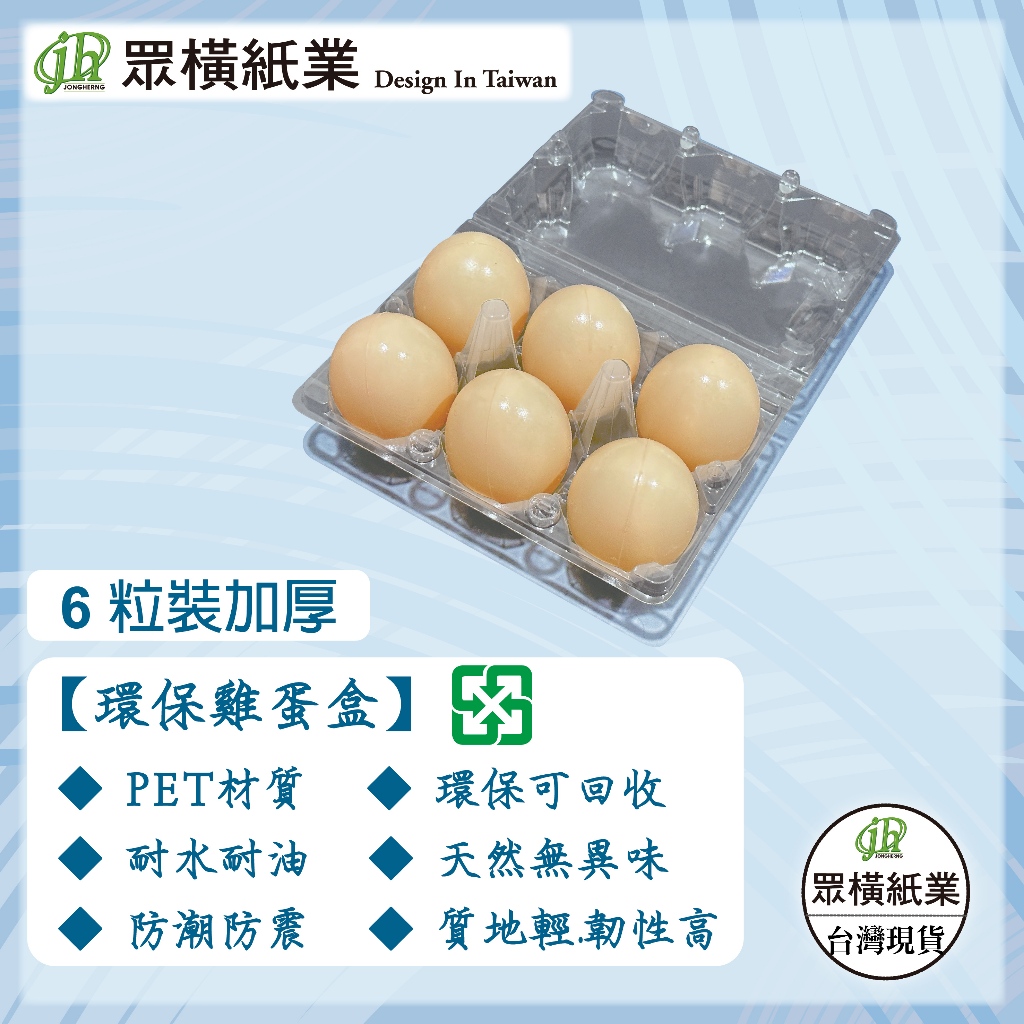 免運【抗壓防摔｜卡扣牢固】 6粒2.5元 自扣式蛋盒 雞蛋盒  6入塑膠蛋盒  一次性蛋盒  塑膠雞蛋盒 雞蛋包裝