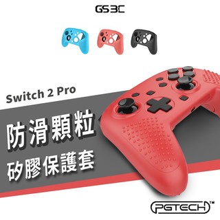 任天堂 Switch 2 Pro 控制器 搖桿保護套 手把 保護殼 矽膠保護套 防摔殼 防滑 止滑 防刮 可水洗