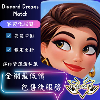 💫Diamond Dreams Match💫【 歡迎聊聊詢問 】❤️