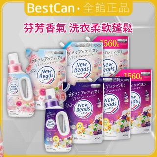《BestCan》日本 KAO 花王 New Beads 植萃香氛 洗衣精 柔軟洗衣精 洗衣液 洗衣 洗衣粉 洗衣劑