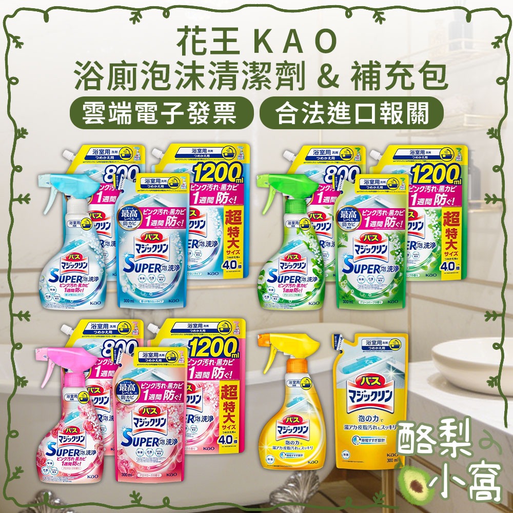 日本 花王 KAO 浴室 除臭 清潔噴霧 Super 【酪梨小窩】補充包 馬桶 廁所清潔劑 浴廁 泡沫 防霉 抗菌 浴缸