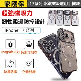 家護保｜iPhone17系列 水鑽磁吸透明手機殼｜精品級閃鑽工藝｜MagSafe 精準磁吸｜高透防摔質感殼