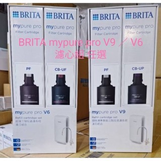 全新包裝＞全新原廠公司貨品 >歡迎領優惠券訂購> 免運>BRITA mypure pro V9 ／ V6 濾心組 任選