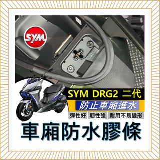 現貨直上🔥黏性佳 SYM DRG2 二代 龍 BT 車廂防水膠條 機車防水膠條 坐墊防水膠條 坐墊密封條 三陽 DRG