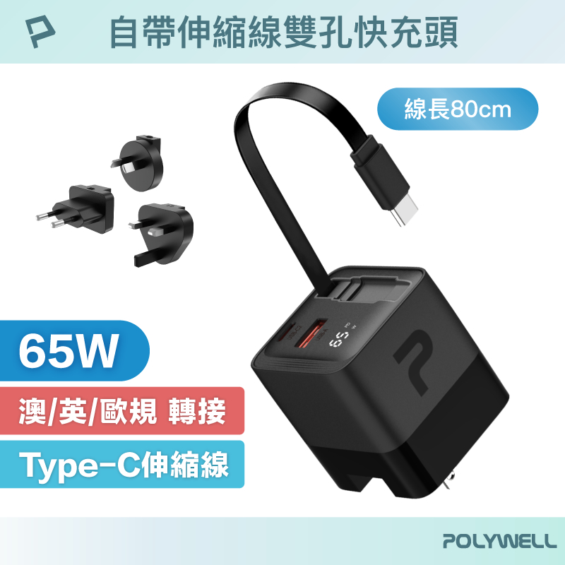 POLYWELL 65W Type-C伸縮線快充頭 即時數顯 C+USB雙孔 GaN氮化鎵 BSMI 寶利威爾 台灣現貨