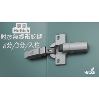 德國 海蒂詩 hettich鉸鍊 hettich鉸鏈 鉸鏈 無緩衝「緩衝背包可另購」