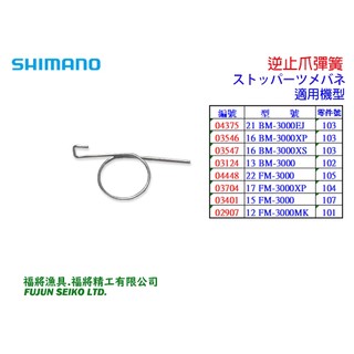 【福將漁具】Shimano電動捲線器 逆止爪彈簧