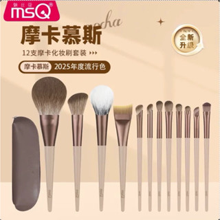 『臺灣現貨⚡️』MSQ魅絲蔻摩卡化妝刷套 12支 遮瑕散粉刷 鼻影眼影刷 腮紅修容刷 眉刷 化妝具組
