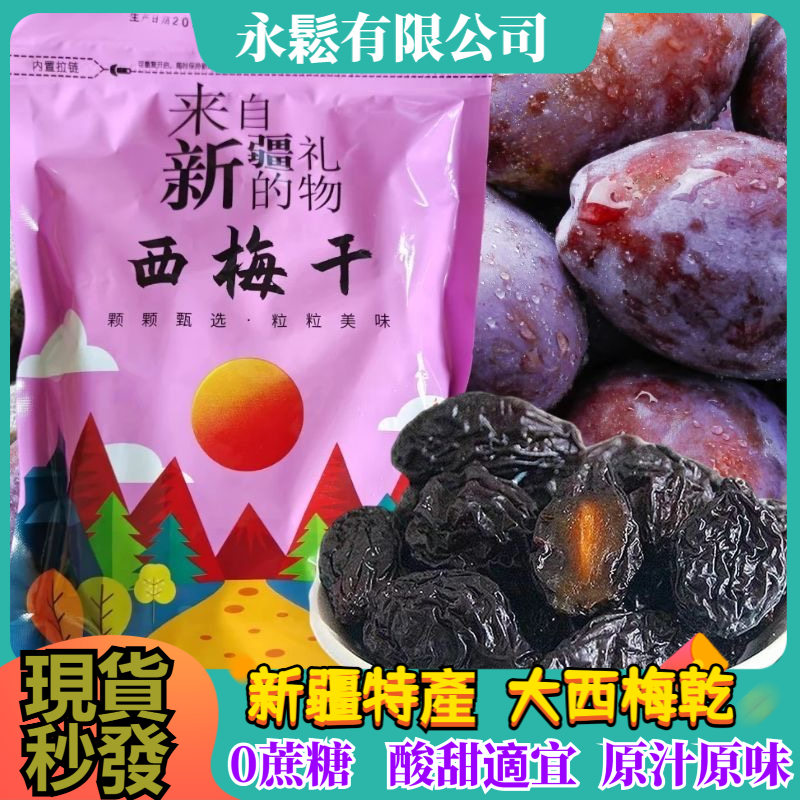 西梅乾 全台灣獨家檢驗合法 0脂肪 0添加 新疆西梅乾 大西梅乾 西梅熟了 智利西梅 純天然西梅乾 加州西梅 蜜餞果脯