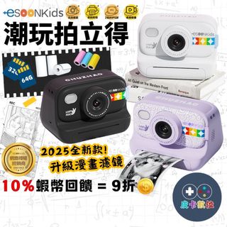 10倍蝦幣 esoonkids Pro 潮玩拍立得 兒童相機【現貨 免運】商檢合格 列印相機 拍立得相機 兒童節禮物