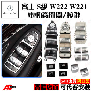 ⚡隔日配⚡ 現貨 BENZ 賓士 S系列 W222 W221 電動窗 獨立 替換式 按鍵 S350 S400 AC自動車