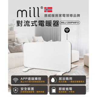挪威米爾 WIFI版 防潑水對流式 電暖器｜遠端操控 全配新機 現貨免運｜暖風機 暖氣機 暖氣1200PWIFI3A