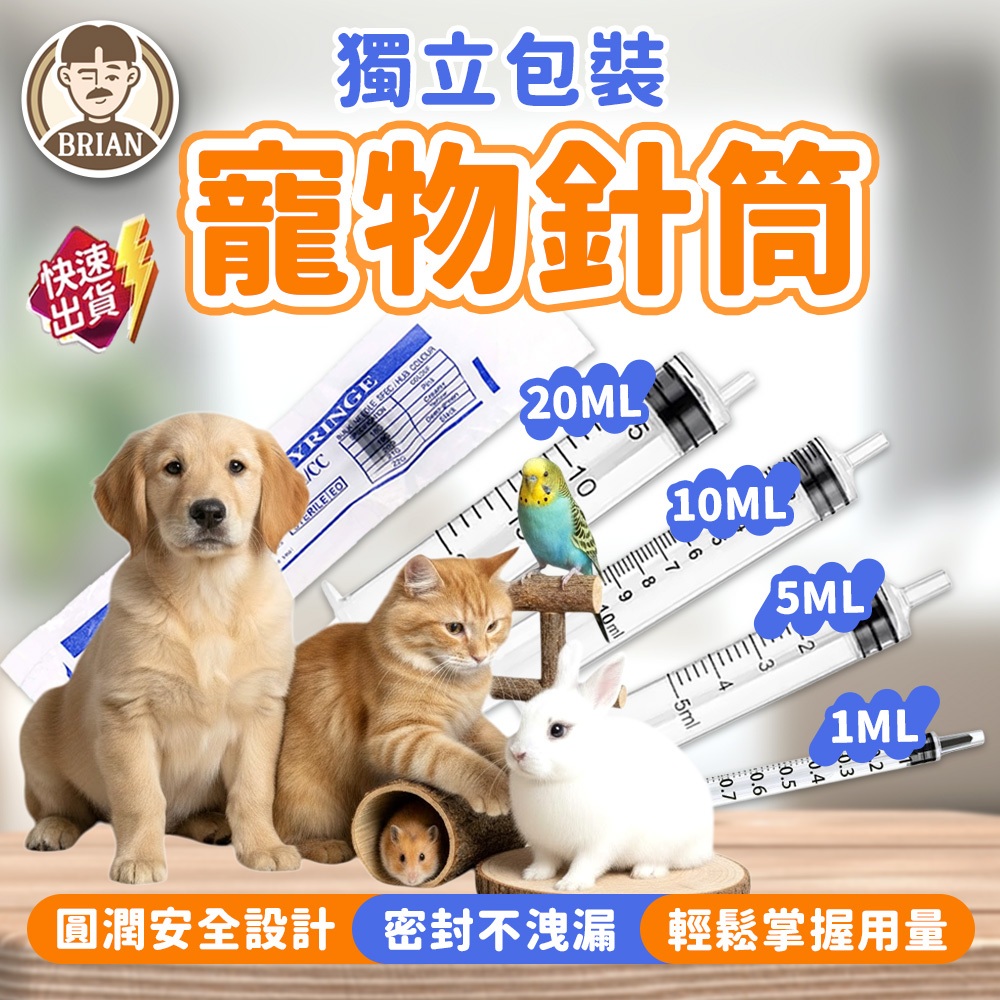 寵物針筒【布萊恩👨🏻隔日到貨】寵物餵食針筒 狗狗針筒 貓咪針筒 餵食針筒 寵物餵奶針筒 寵物用品 獨立包裝針筒