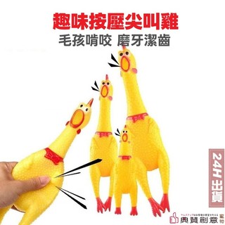 趣味按壓尖叫雞 寵物啃咬發聲玩具 紓壓玩具 慘叫雞 啃咬玩具 發聲玩具 整人玩具 派對玩具 寵物用品 典贊創意