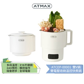 【ATMAX】VOVO 雙V鍋 雙電壓收納溫控快煮鍋 ATCEP-00001 旅行折疊鍋 | 附蒸片 | 美食鍋