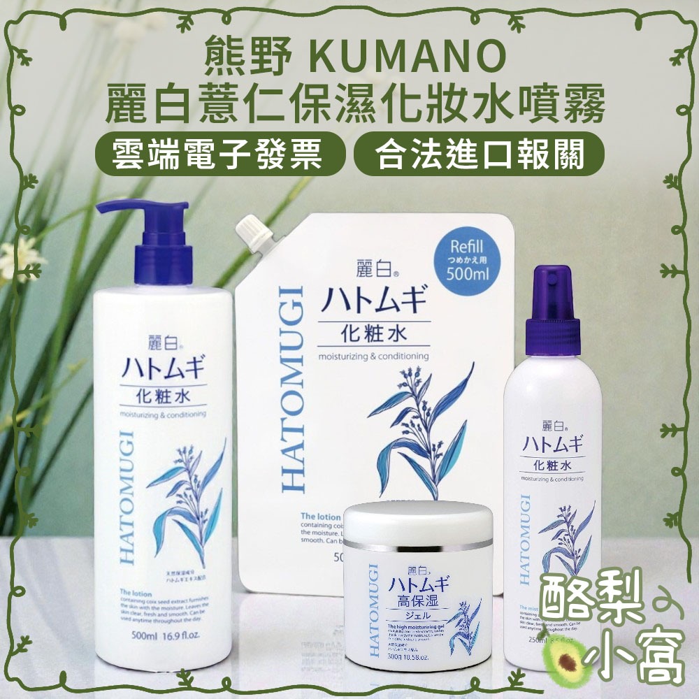 日本 熊野 麗白 薏仁 保濕水嫩 化妝水1000ml【酪梨小窩】化粧水 化妝水噴霧 保濕噴霧 補充包 乳霜 乳液 保濕霜