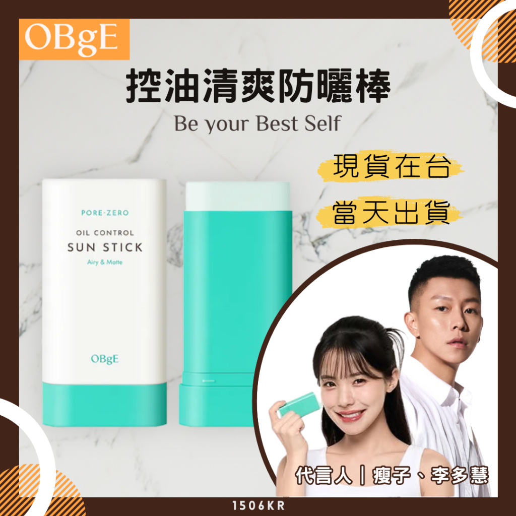 【1506kr】❰ OBgE ❱ 控油清爽防曬棒 / 防曬 / 防曬油 / 防曬棒