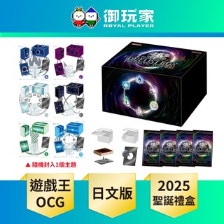 【御玩家】現貨 遊戲王 代理日版 25年聖誕禮盒《決鬥者禮盒 稜彩召喚 PRISMATIC SUMMON [25DB]》