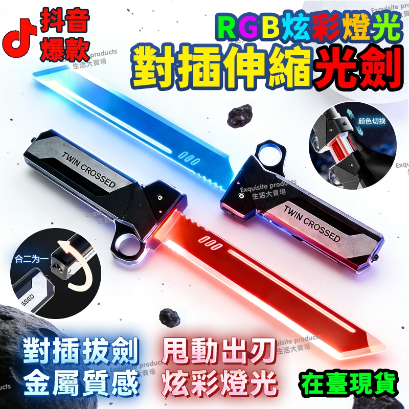 【隔日達☆免運☆抖音最新爆款】炫彩發光雙刃 對插光劍 星際發光劍 炫彩伸縮刀 網紅玩具 交換禮物 科幻發光雙刃