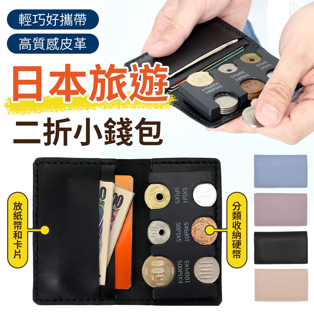日本旅遊專用錢包 日幣二折錢包 日本小錢包 短夾 短皮夾 卡片收納包 硬幣分類包 日本硬幣收納包 日元錢包 輕鬆找錢